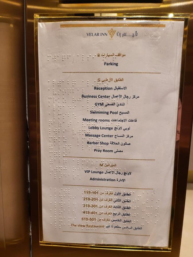 Velar Inn Hotel 塔伊夫 外观 照片